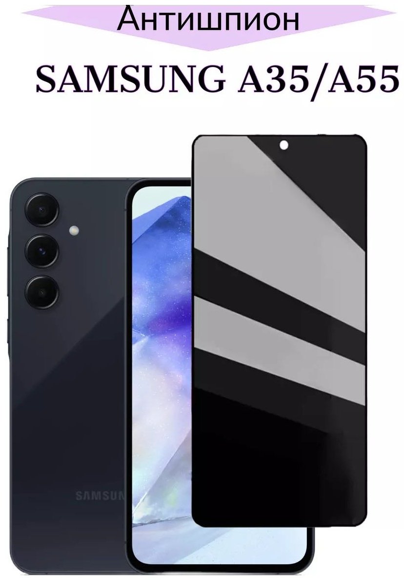 Стекло GERLAX для Samsung Galaxy A35 ,А55 Антишпион черный купить,699