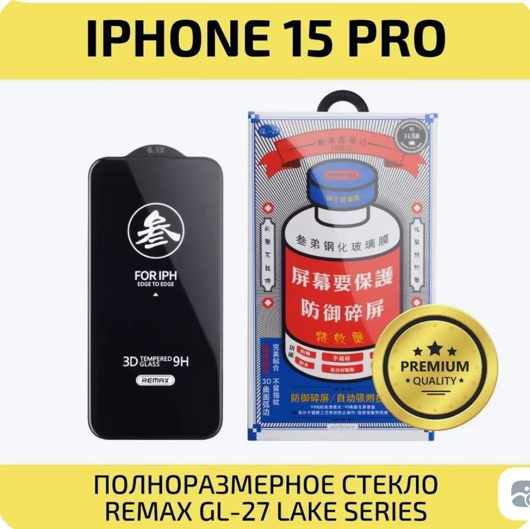 Стекло Remax для Apple iPhone 15 Pro