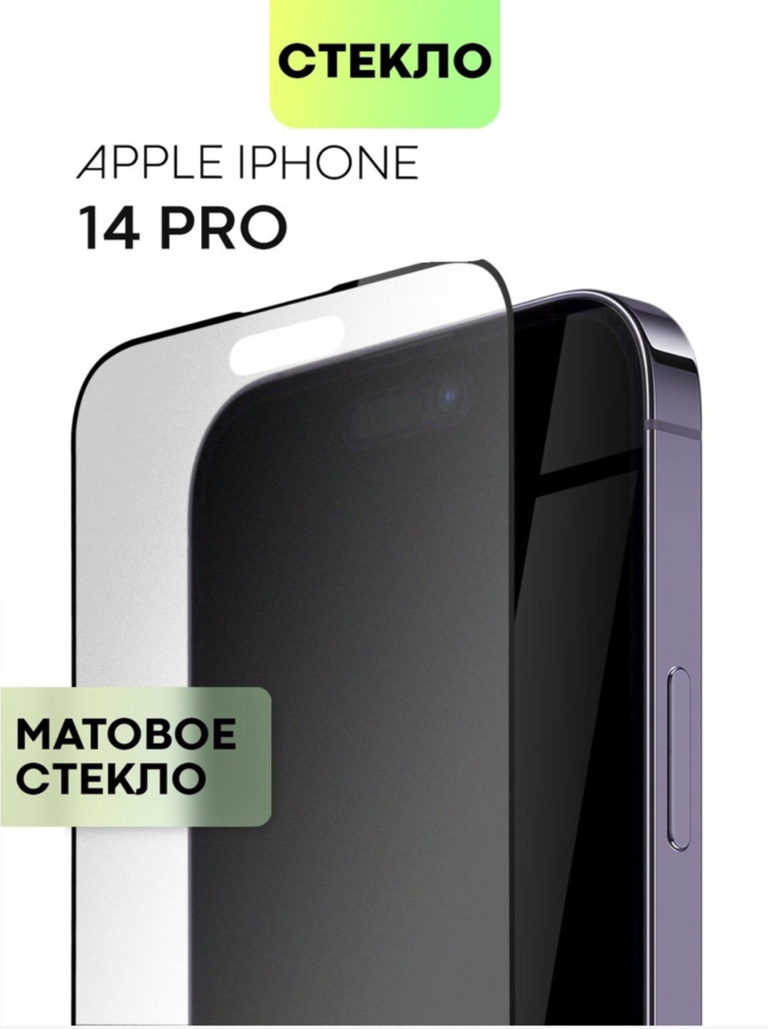 Стекло для Apple iPhone 14 Pro