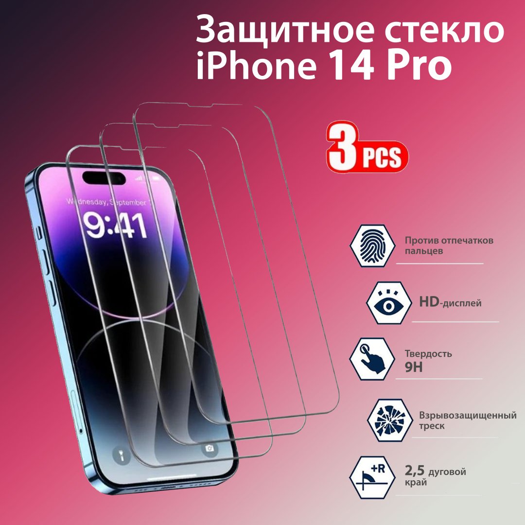 Стекло для Apple iPhone 14 Pro черный купить,1055