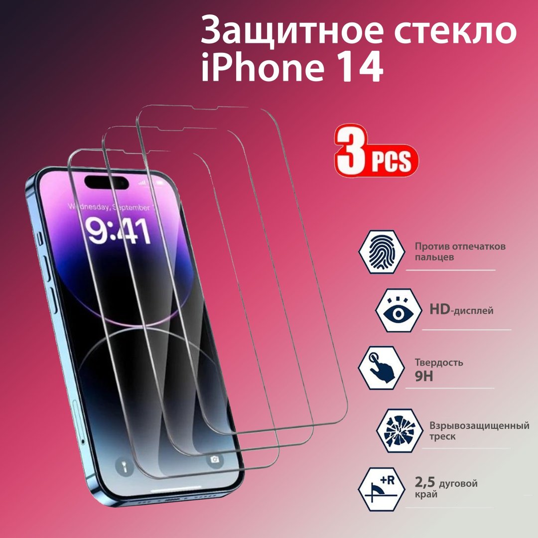 Стекло для Apple iPhone 14 черный купить,1067