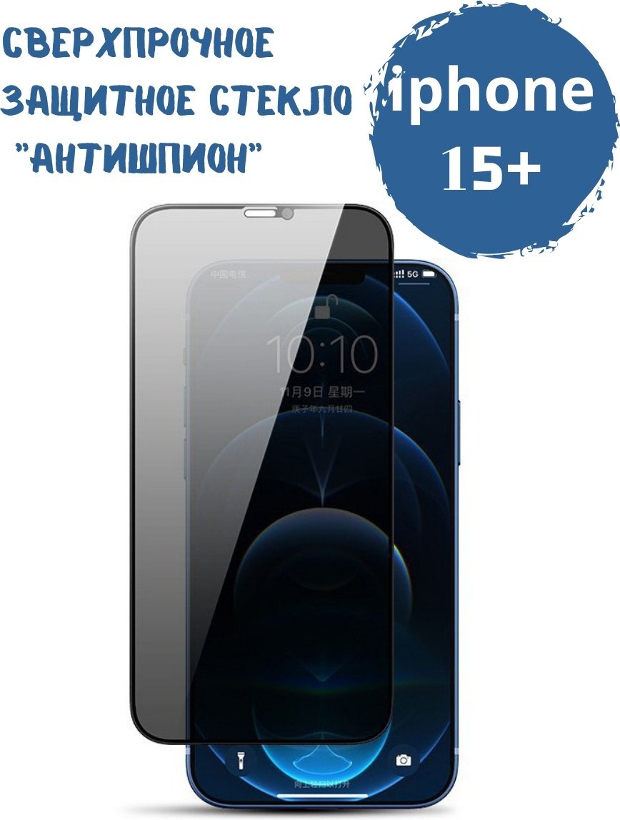 Стекло для Apple iPhone 15 Plus