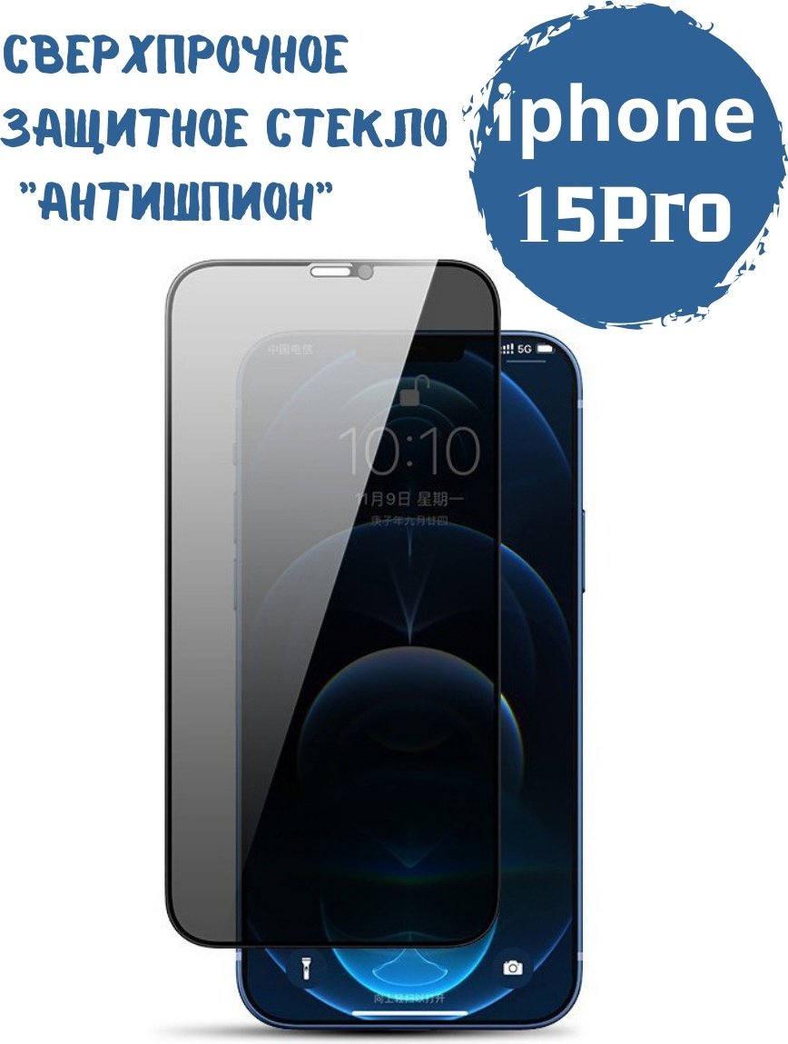 Стекло для Apple iPhone 15 Pro