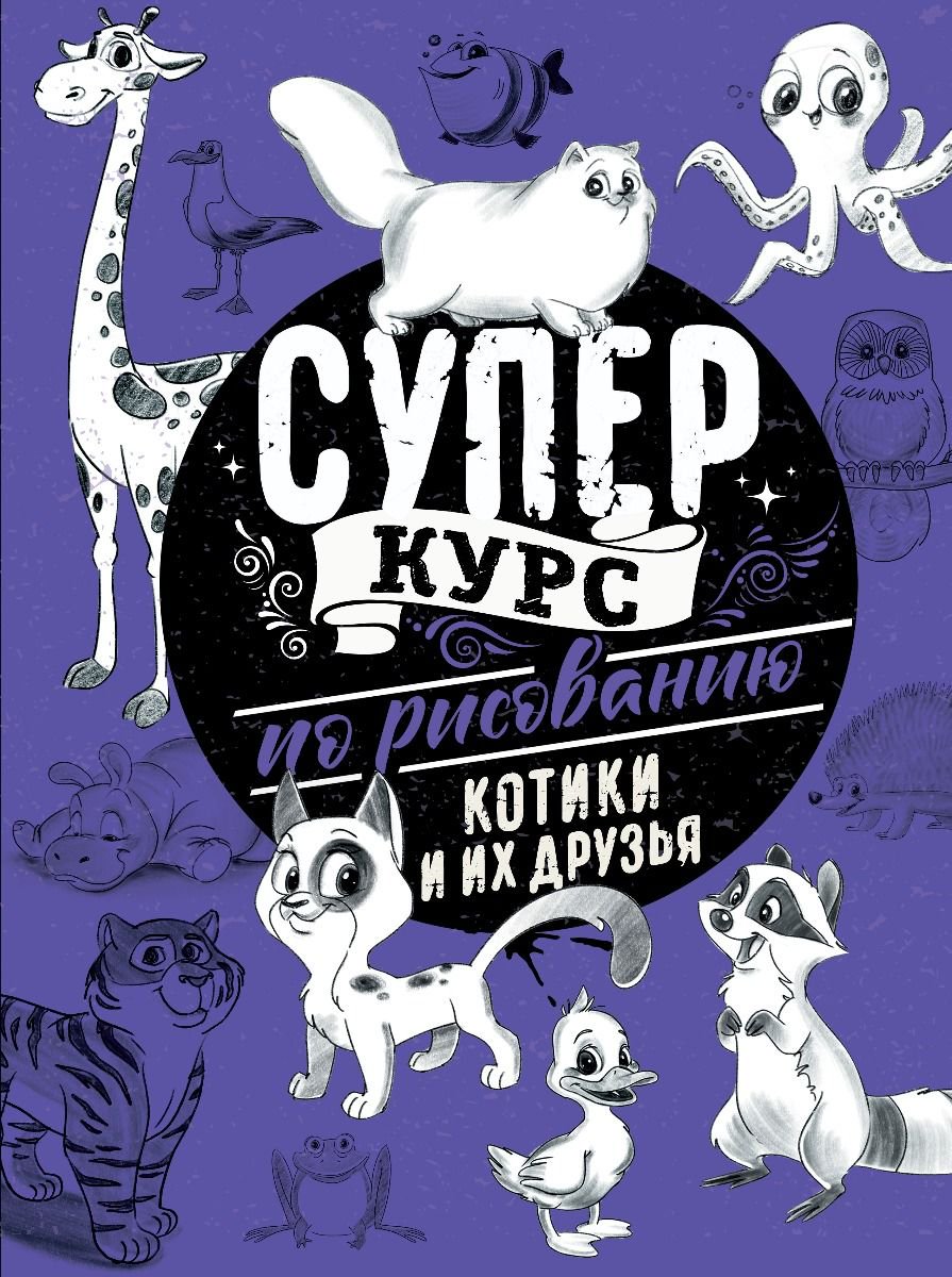 Дом быт досуг Грей М. Суперкурс по рисованию Котики и их друзья купить,NaN