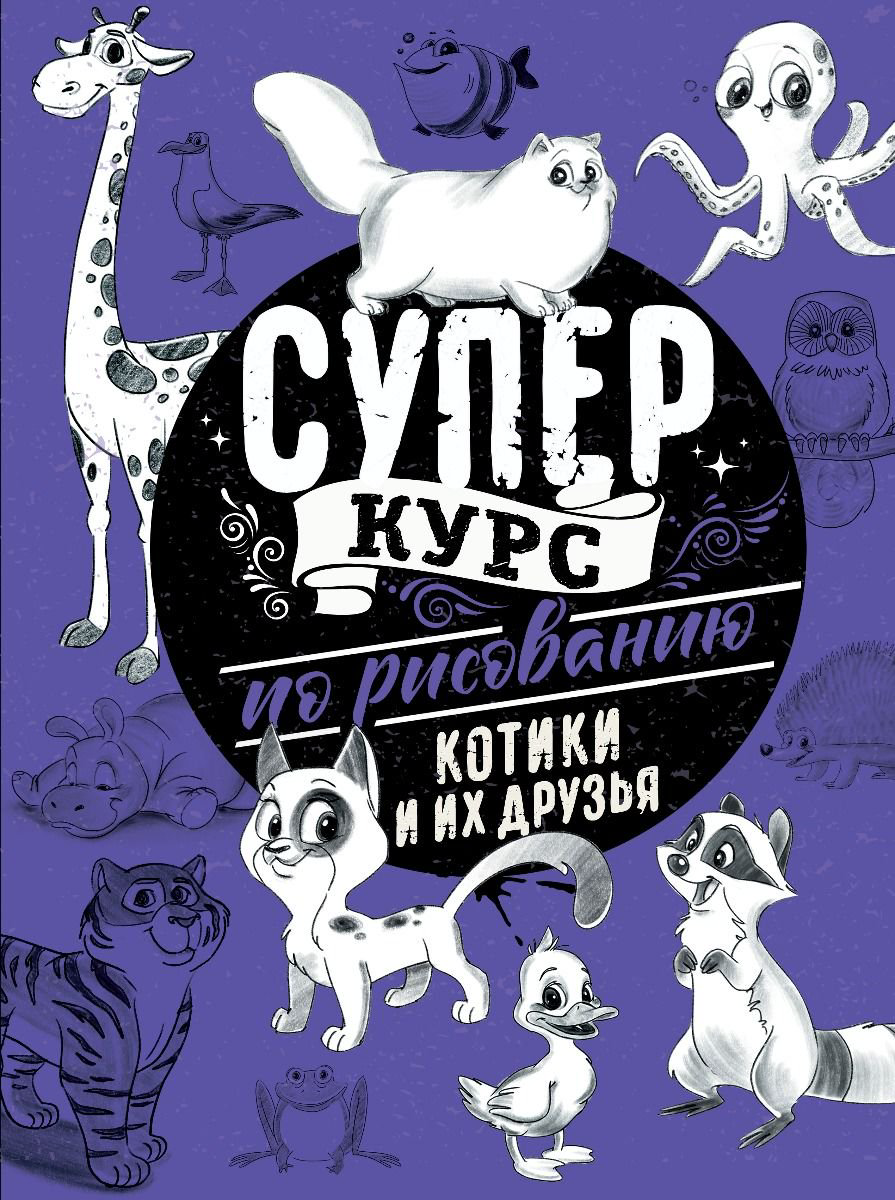 Дом быт досуг Грей М. Суперкурс по рисованию Котики и их друзья купить,NaN
