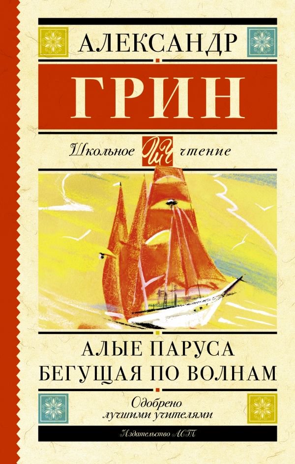 Детская литература Грин А. С. Алые паруса Бегущая по волнам купить,NaN