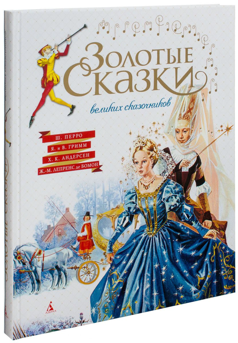 Сказки Гримм В. Гримм Я. Перро Ш. Золотые сказки великих сказочников купить,NaN
