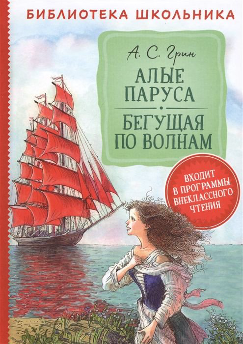 Детская литература Грин А. С. Алые паруса Бегущая по волнам купить,NaN
