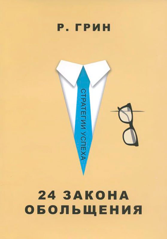 Психология Грин Р. 24 закона обольщения купить,NaN