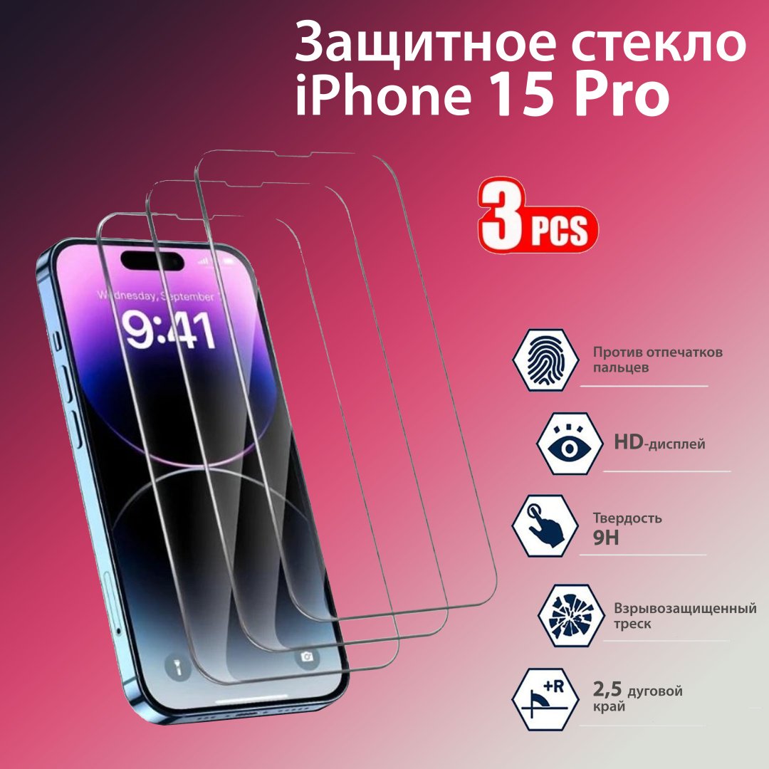 Стекло для Apple iPhone 15 Pro черный купить,1051