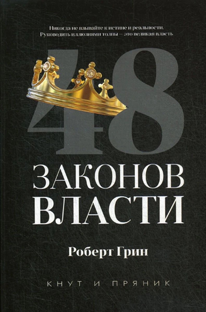 Психология Грин Р. 48 законов власти купить,NaN