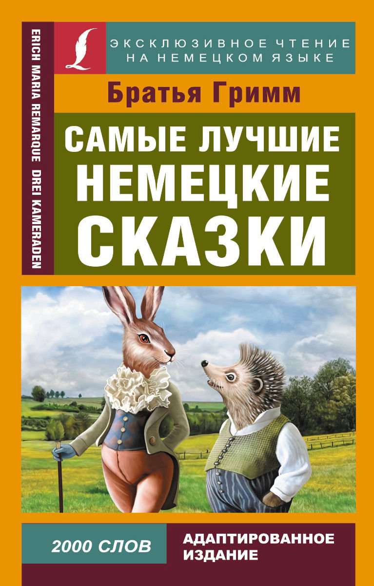 Иностранные языки Гримм В. Гримм Я. Самые лучшие немецкие сказки купить,NaN