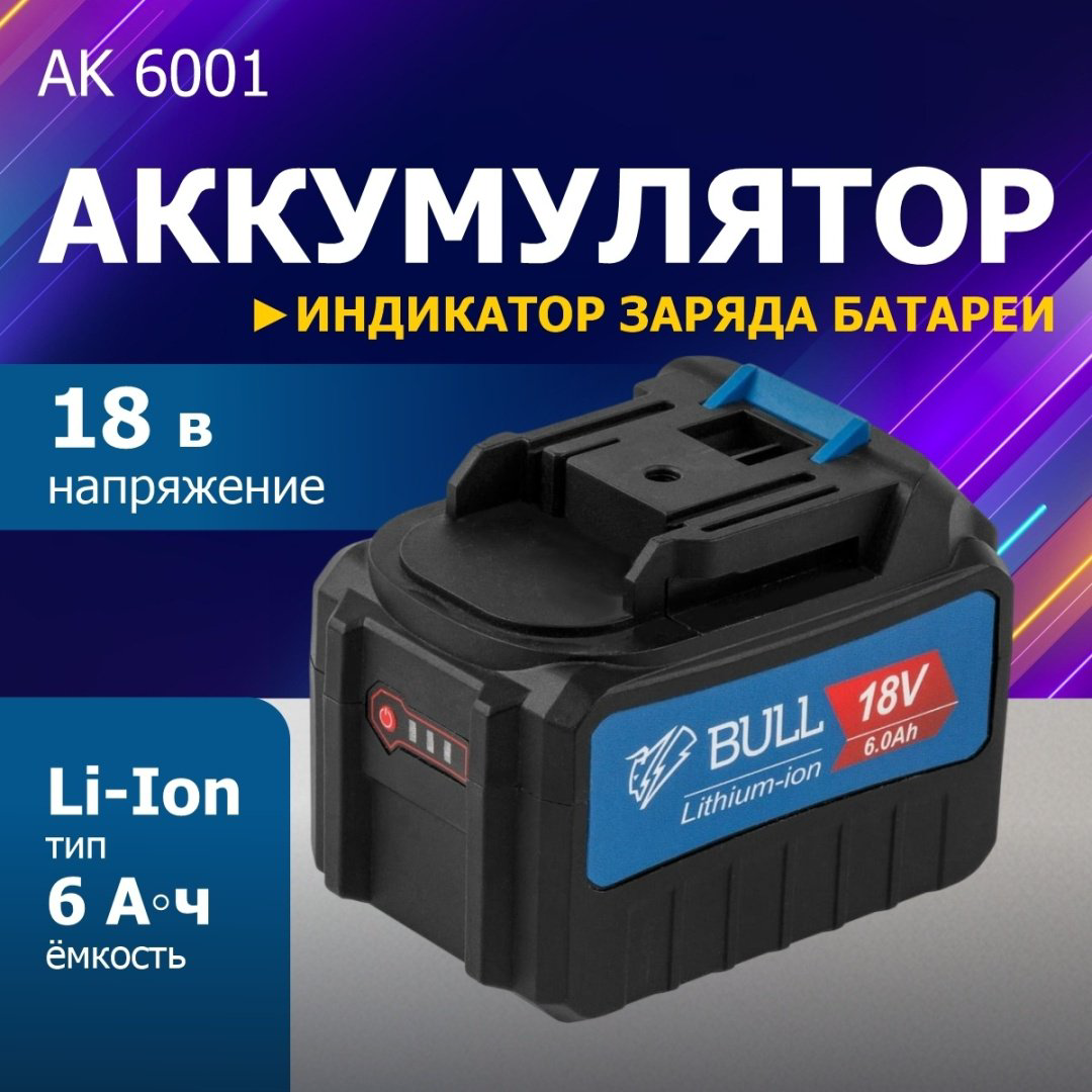 Аккумулятор Bull AK 6001 0329178 Li-Ion 6 Ач 1 шт купить,NaN