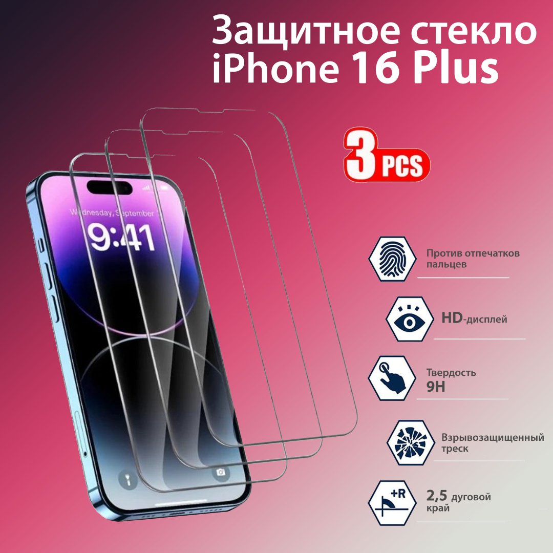 Стекло для Apple Iphone 16 Plus черный