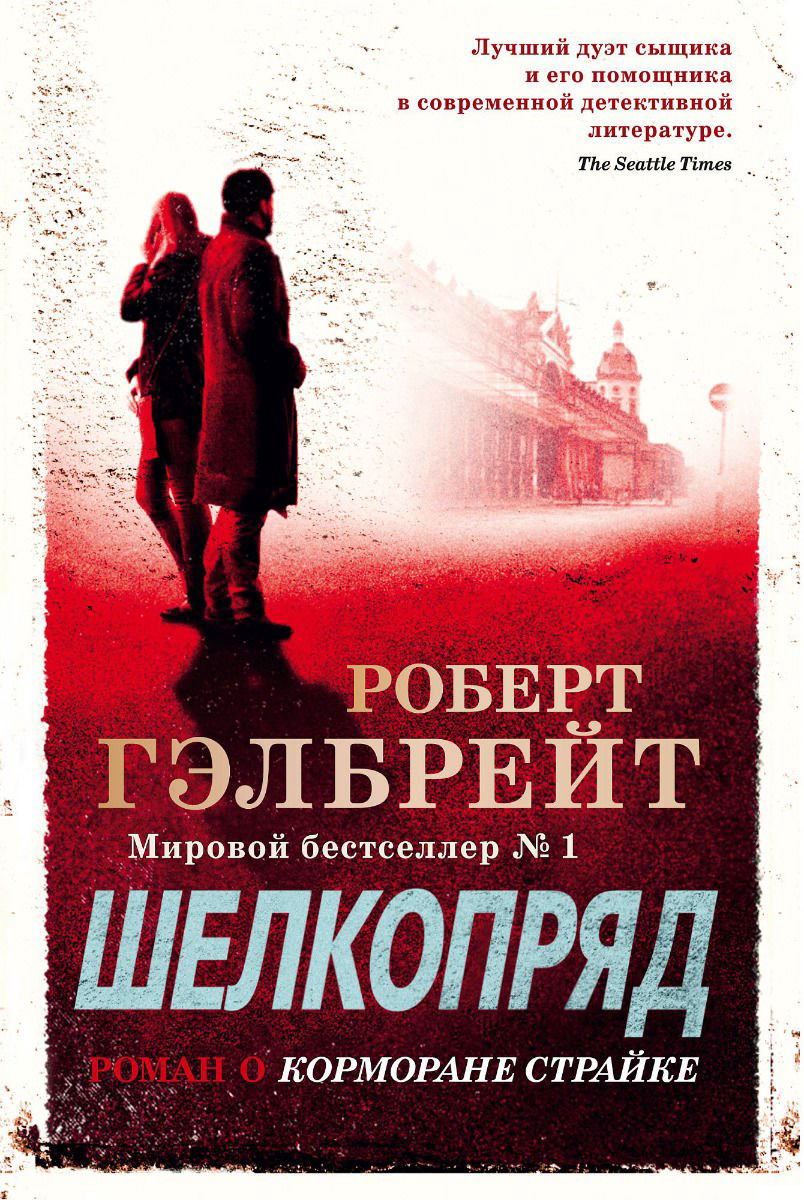 Остросюжетная литература Гэлбрейт Р. Шелкопряд купить,NaN
