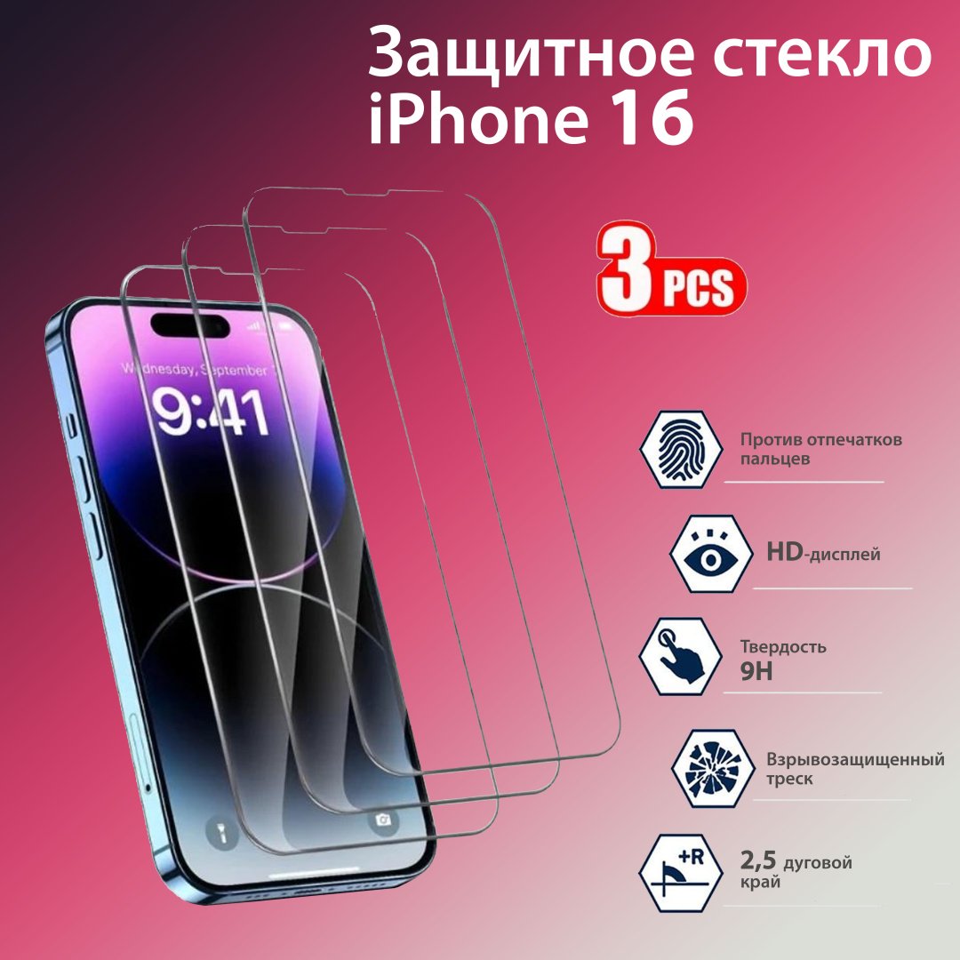 Стекло для Apple Iphone 16 черный