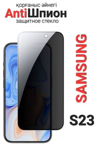 Стекло для Samsung Galaxy S23 черный
