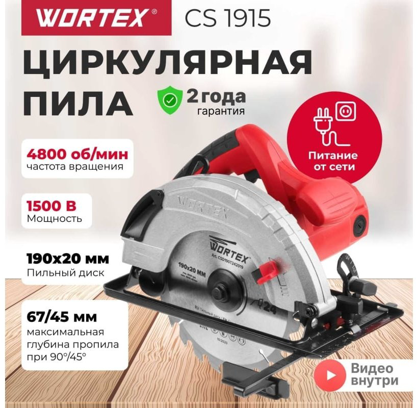 Дисковая пила WORTEX CS191500019, электрическая купить,NaN