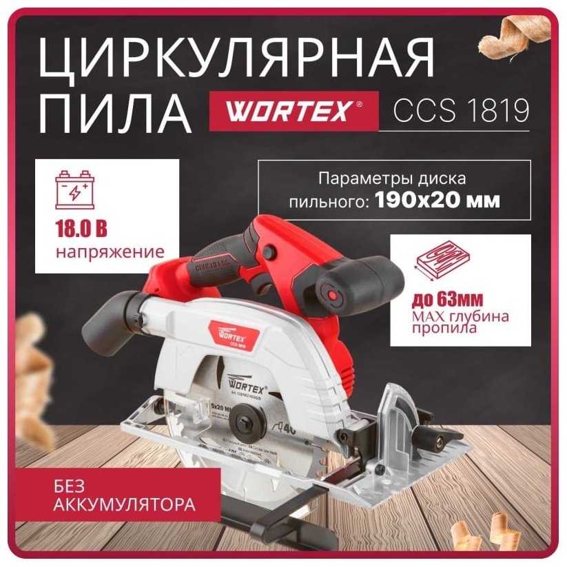 Дисковая пила WORTEX аккумуляторная CCS 1819 (18.0 В, БЕЗ АККУМУЛЯТОРА И ЗУ, 190х20 мм, до 63 мм) - ForteMarket Дисковая пила WORTEX аккумуляторная CCS 1819 (18.0 В, БЕЗ АККУМУЛЯТОРА И ЗУ, 190х20 мм, до 63 мм) купить,0