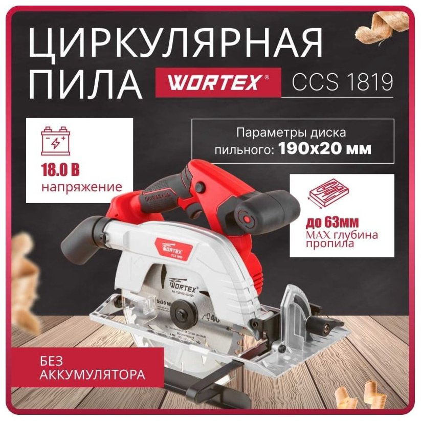 Дисковая пила WORTEX аккумуляторная CCS 1819 (18.0 В, БЕЗ АККУМУЛЯТОРА И ЗУ, 190х20 мм, до 63 мм) купить,NaN