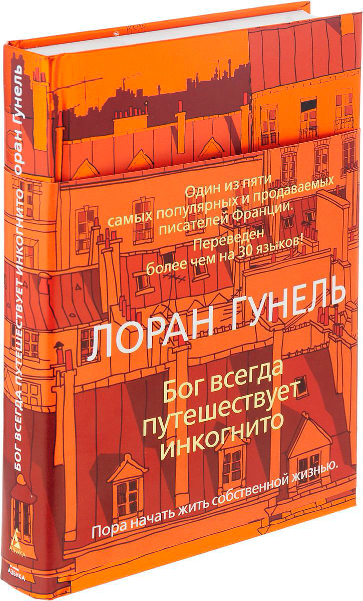 Современная проза Гунель Л. Бог всегда путешествует инкогнито купить,NaN