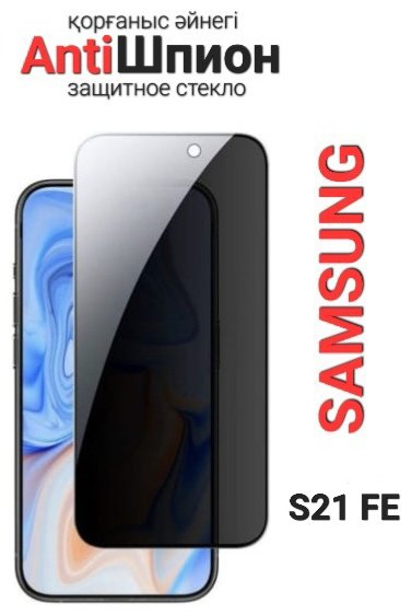 Стекло для Samsung Galaxy S21 FE черный купить,855
