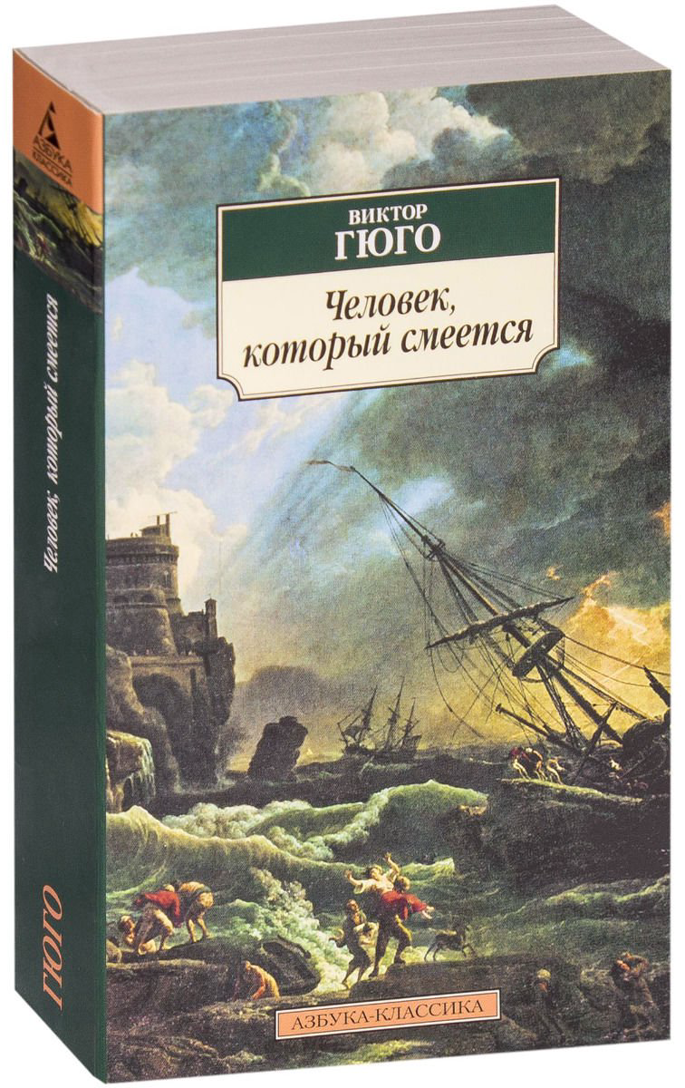 Всемирная классика Гюго В. Человек который смеется купить,NaN