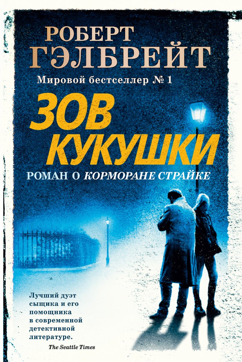 Остросюжетная литература Гэлбрейт Р. Зов Кукушки купить,NaN