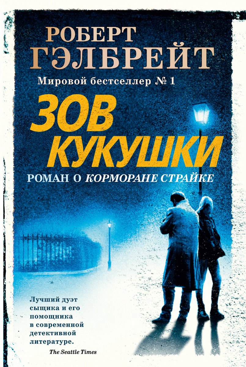 Остросюжетная литература Гэлбрейт Р. Зов Кукушки купить,NaN