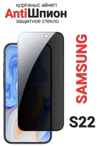 Стекло для Samsung Galaxy S22 черный купить,543