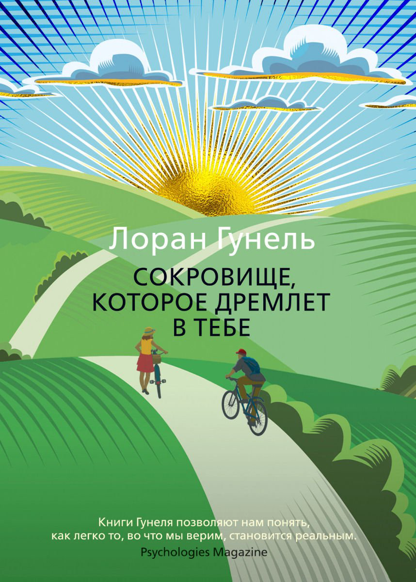 Современная проза Гунель Л. Сокровище которое дремлет в тебе купить,NaN