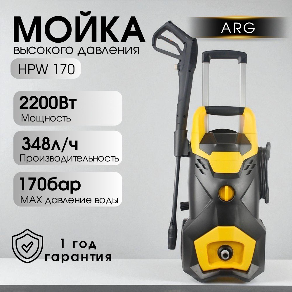 Мойка высокого давления ARG электрический 170 бар, HPW 170 купить,NaN