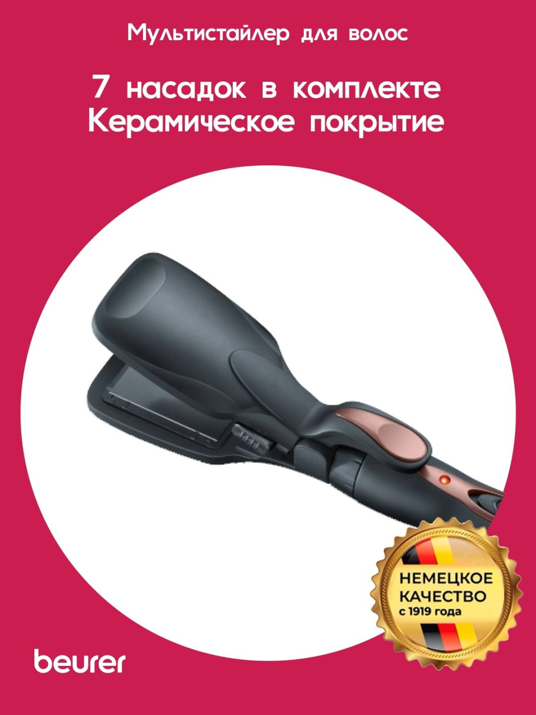 Beurer HT60 мультистайлер купить,NaN
