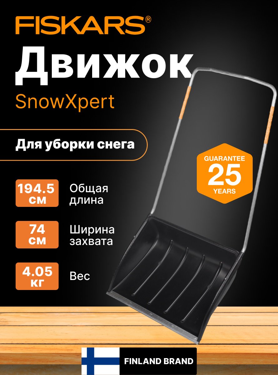 Движок FISKARS 1003470 149.5 см - ForteMarket Движок FISKARS 1003470 149.5 см купить,0