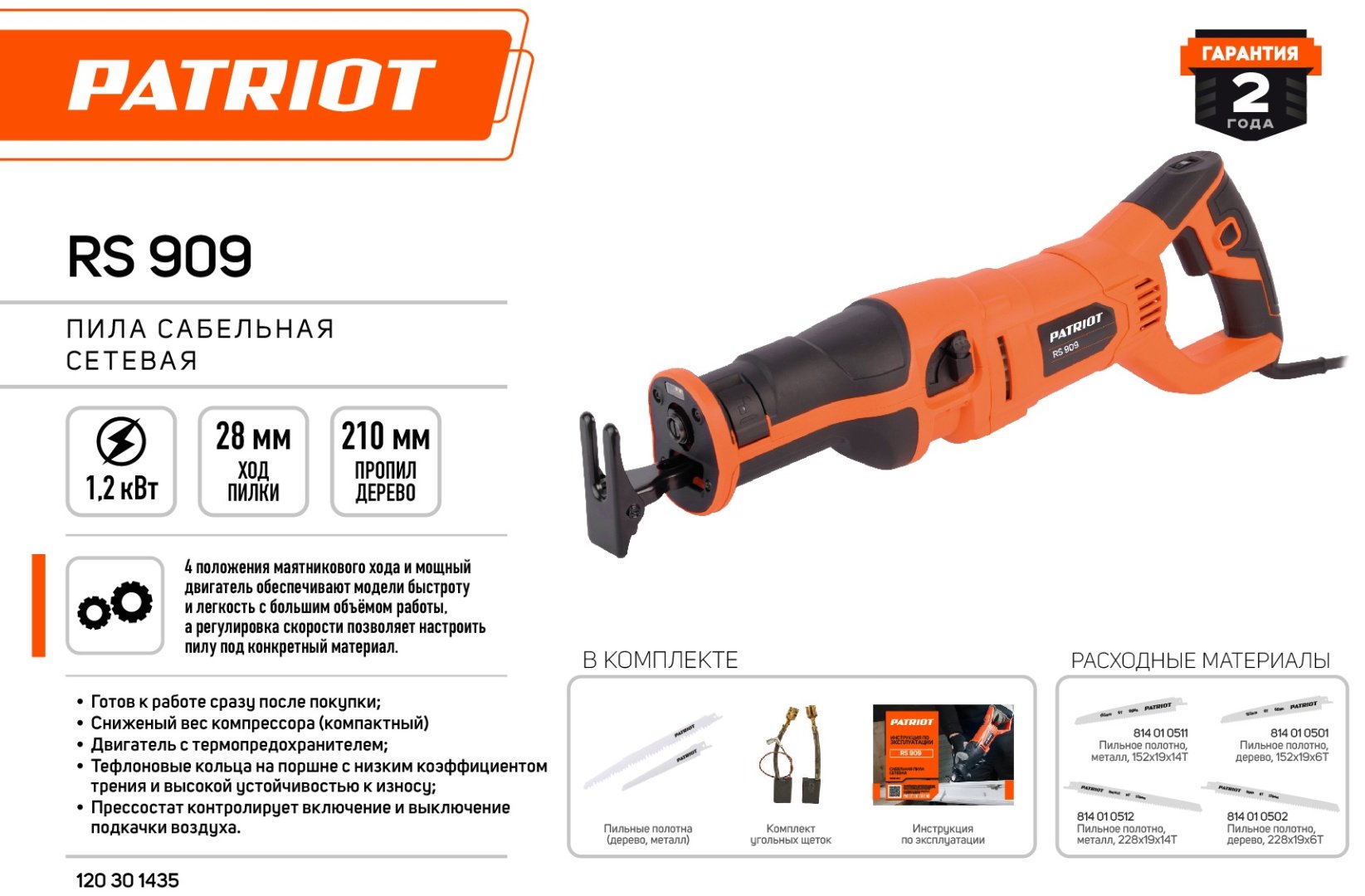 Сабельная пила Patriot RS 909 120301435 купить,0
