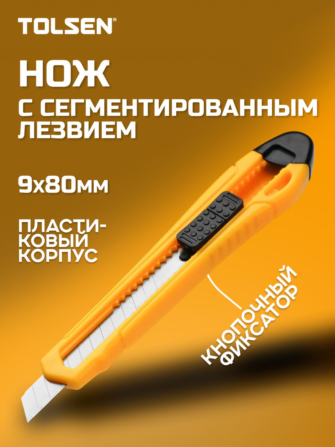 Канцелярский нож TOLSEN 30080 желтый