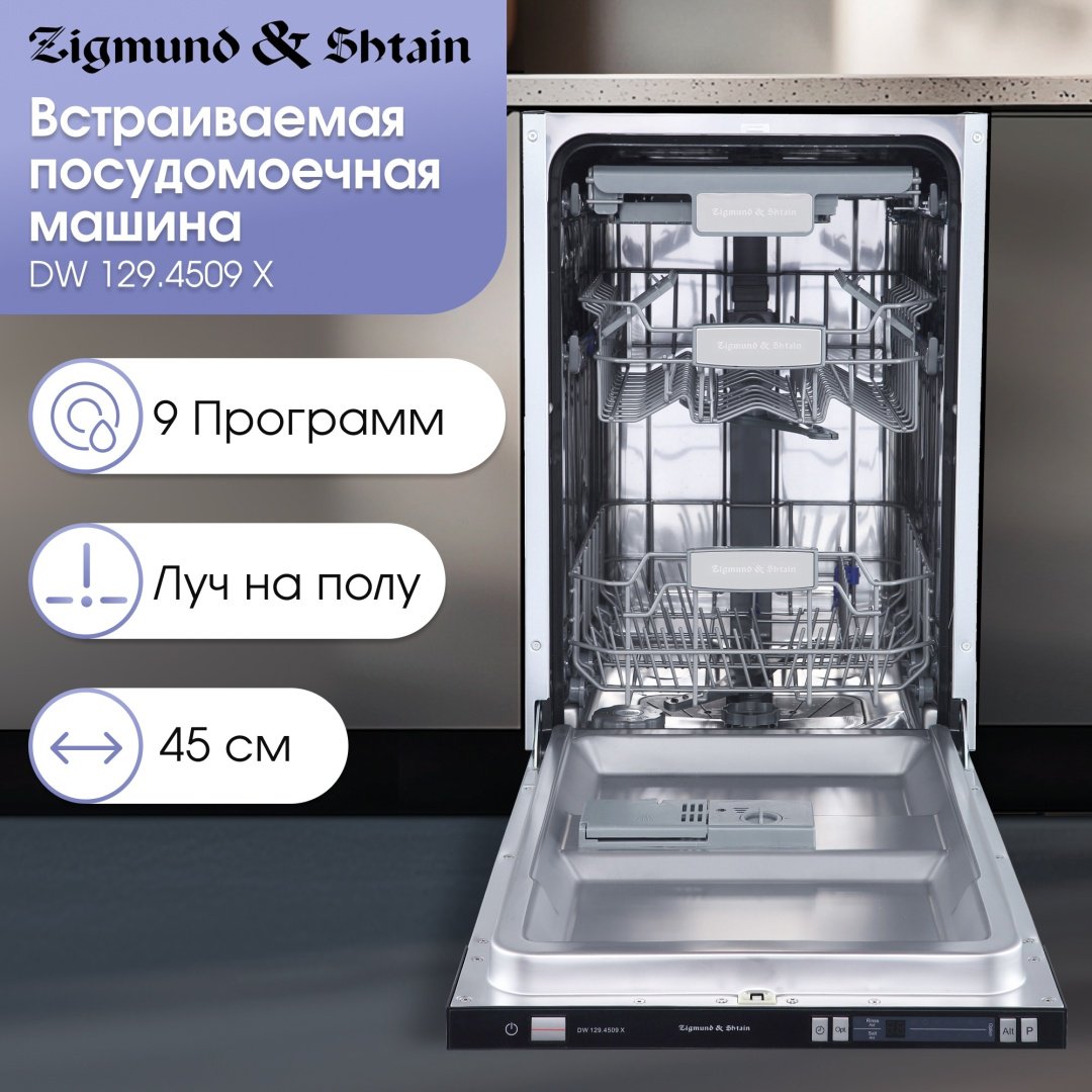 Посудомоечная машина Zigmund & Shtain DW 129.4509 X серебристый - ForteMarket Посудомоечная машина Zigmund & Shtain DW 129.4509 X серебристый купить,0