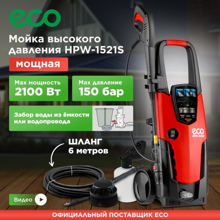 Мойка высокого давления ECO электрический 150 бар, HPW-1521S HPW1521S0001 купить,0