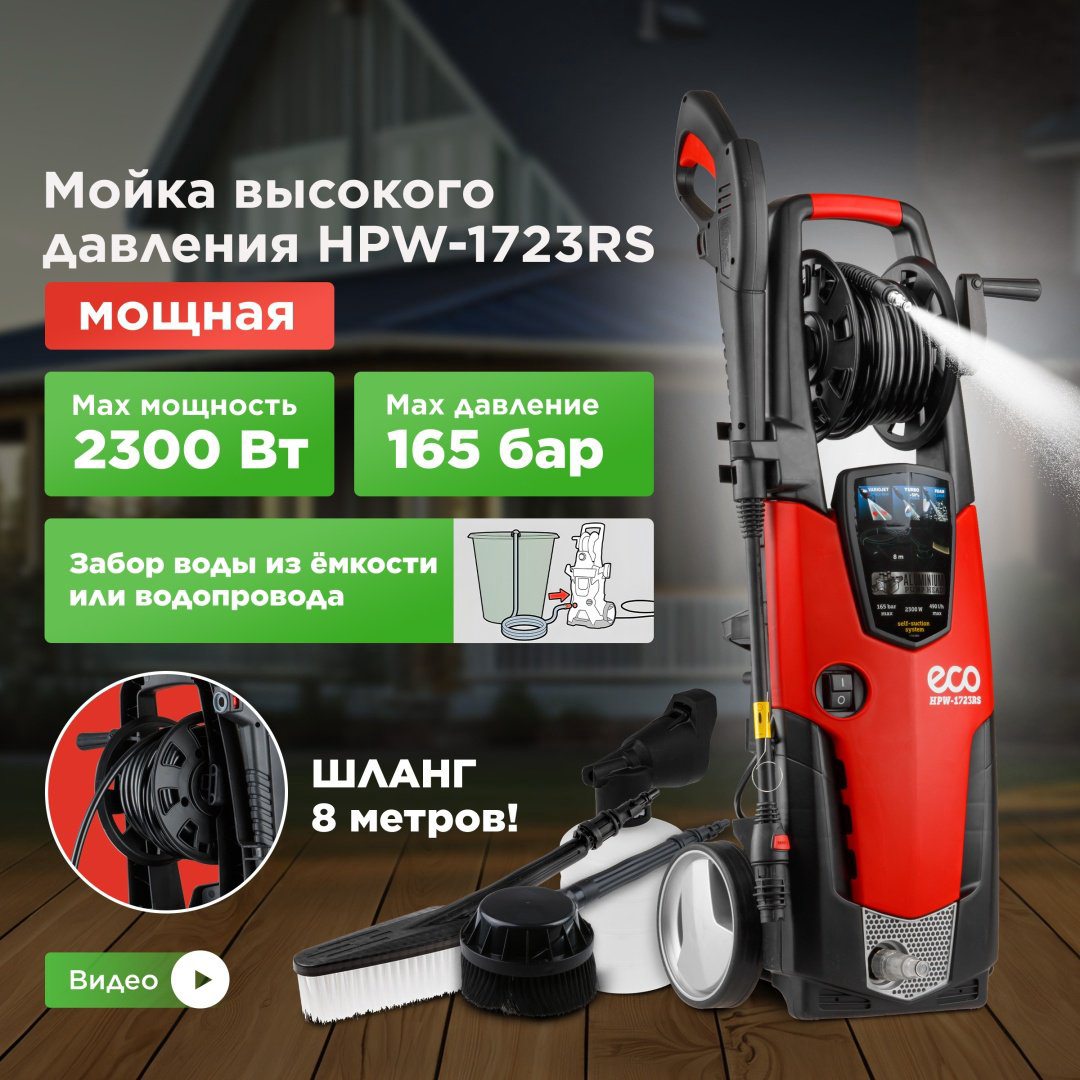 Мойка высокого давления ECO электрический 165 бар, HPW-1723RS HPW1723RS001 купить,NaN