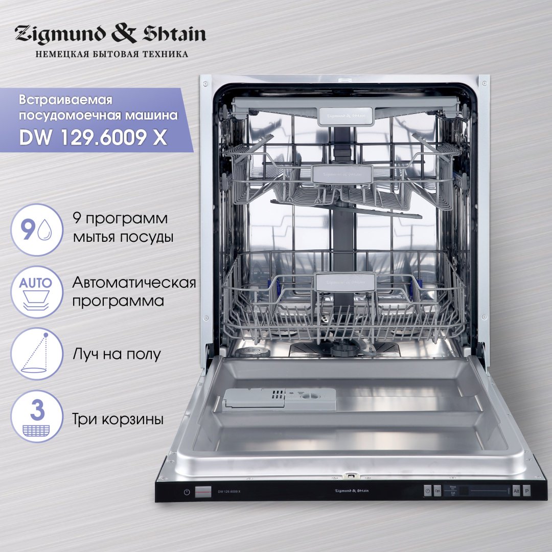 Посудомоечная машина Zigmund & Shtain DW 129.6009 X серый - ForteMarket Посудомоечная машина Zigmund & Shtain DW 129.6009 X серый купить,0