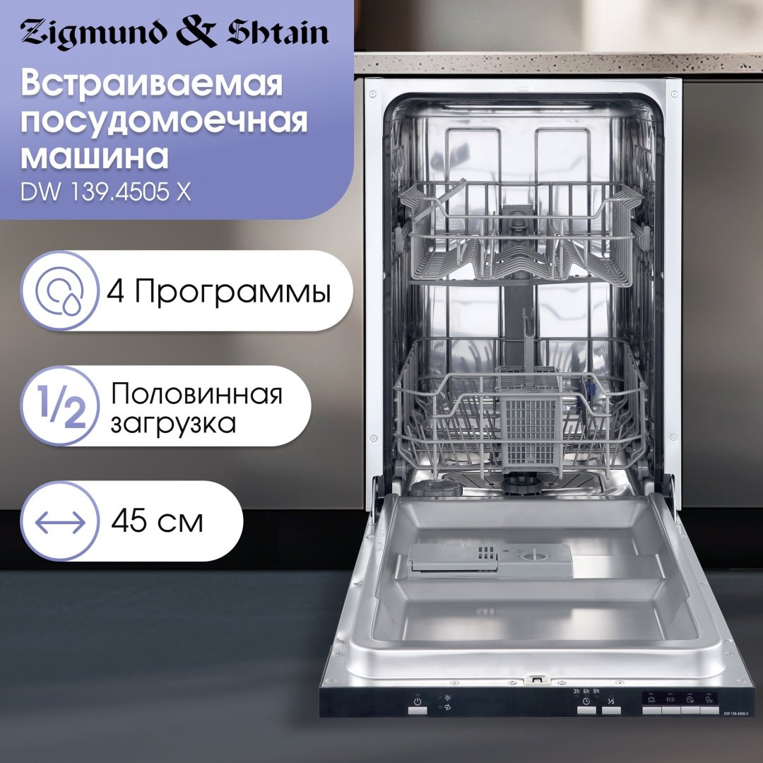 Посудомоечная машина Zigmund &amp; Shtain DW 139.4505 X серебристый купить,0