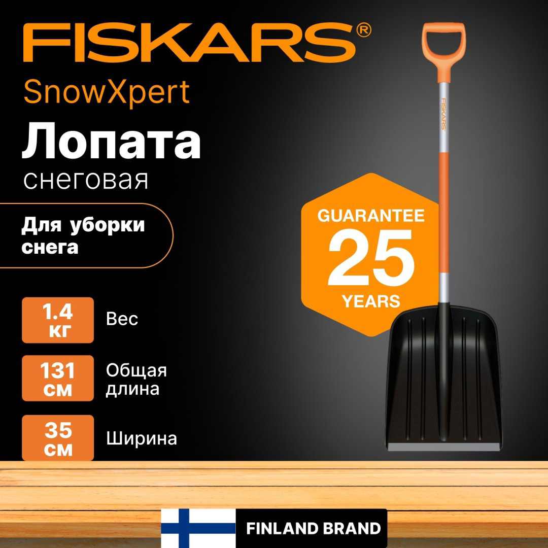 Лопата FISKARS FISKARS SnowXpert 1062827 130 см купить,NaN