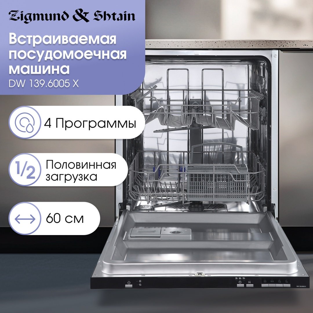 Посудомоечная машина Zigmund &amp; Shtain DW 139.6005 X черный купить,0