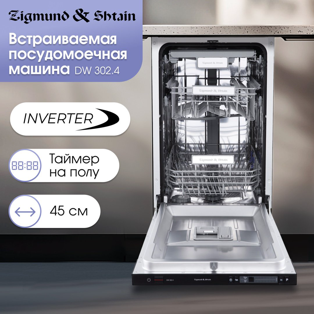 Посудомоечная машина Zigmund &amp; Shtain DW 302.4 серебристый купить,NaN