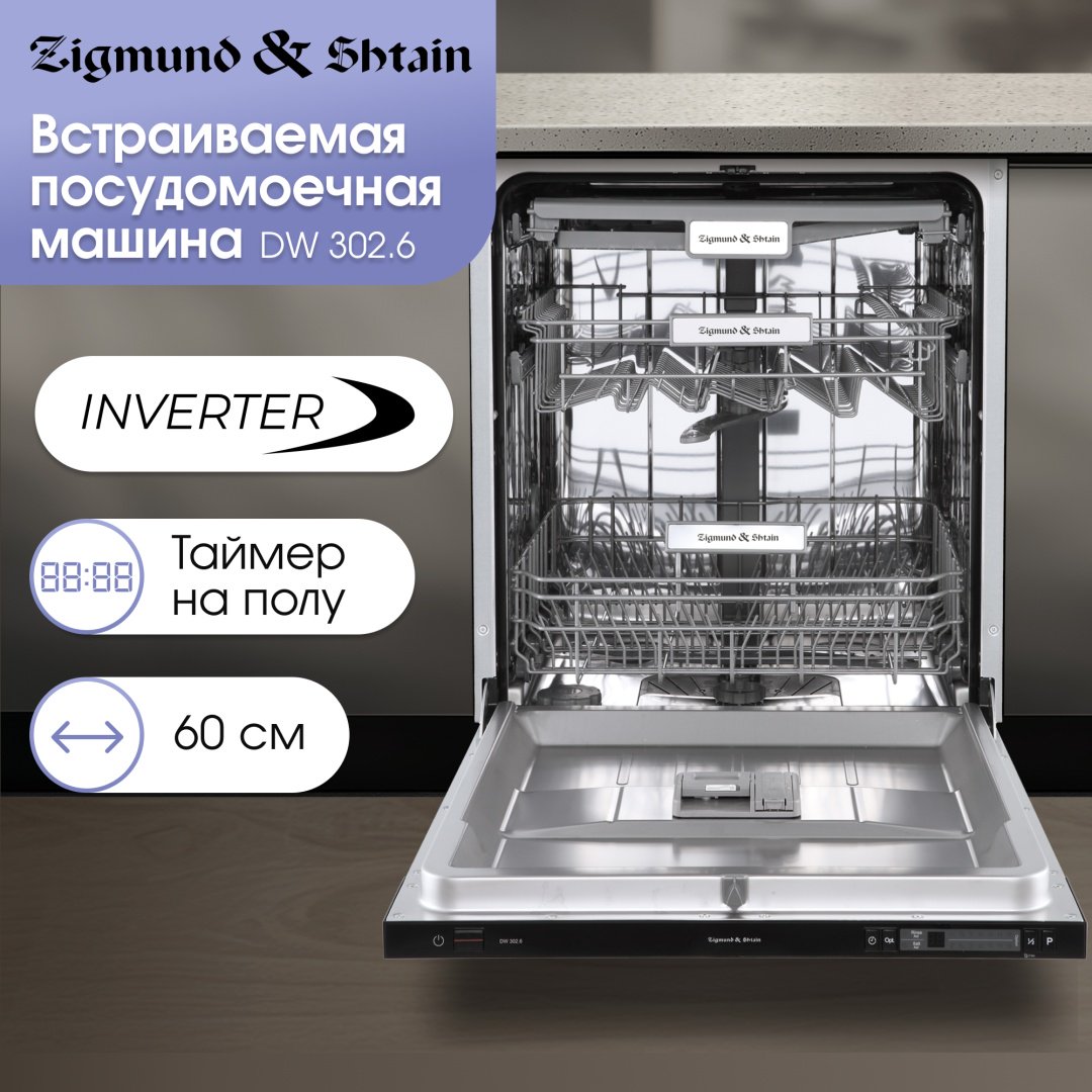 Посудомоечная машина Zigmund & Shtain DW 302.6 серый - ForteMarket Посудомоечная машина Zigmund & Shtain DW 302.6 серый купить,0