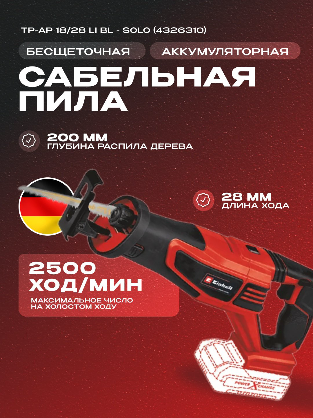 Сабельная пила Einhell TP-AP 18/28 Li BL - Solo купить,67900