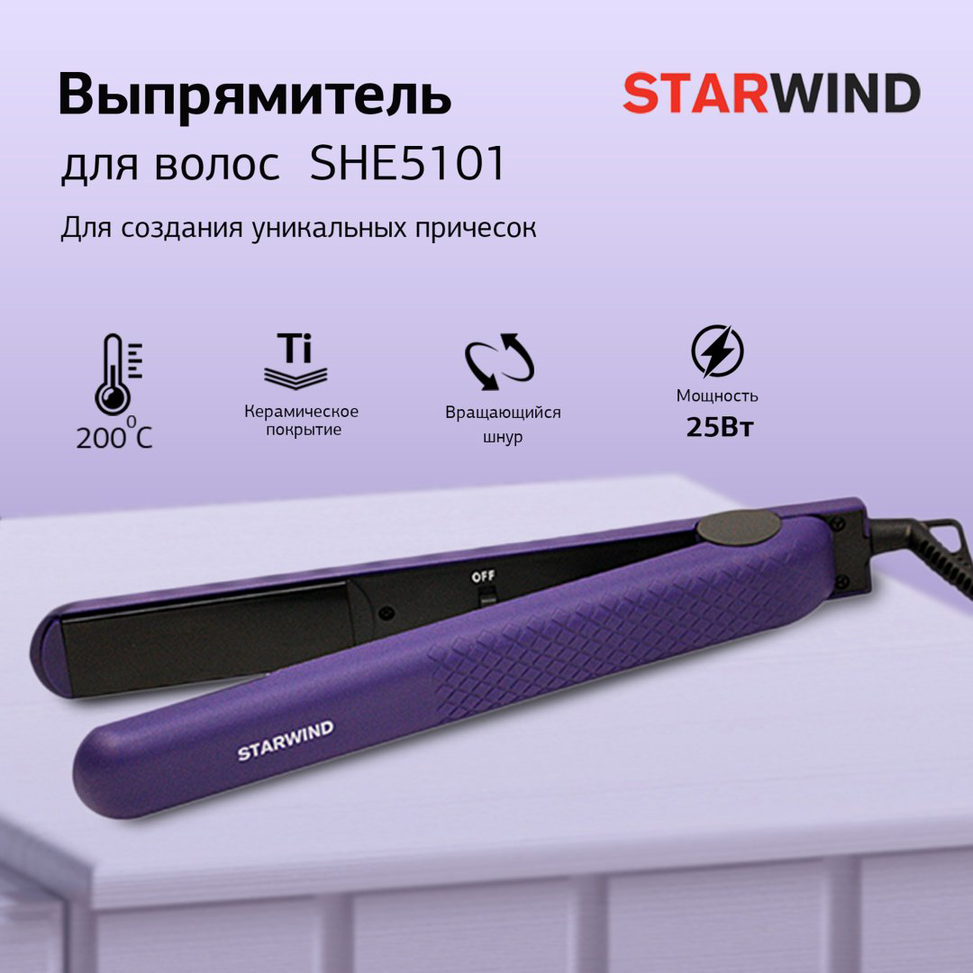 Starwind SHE5501 утюжок купить,3110