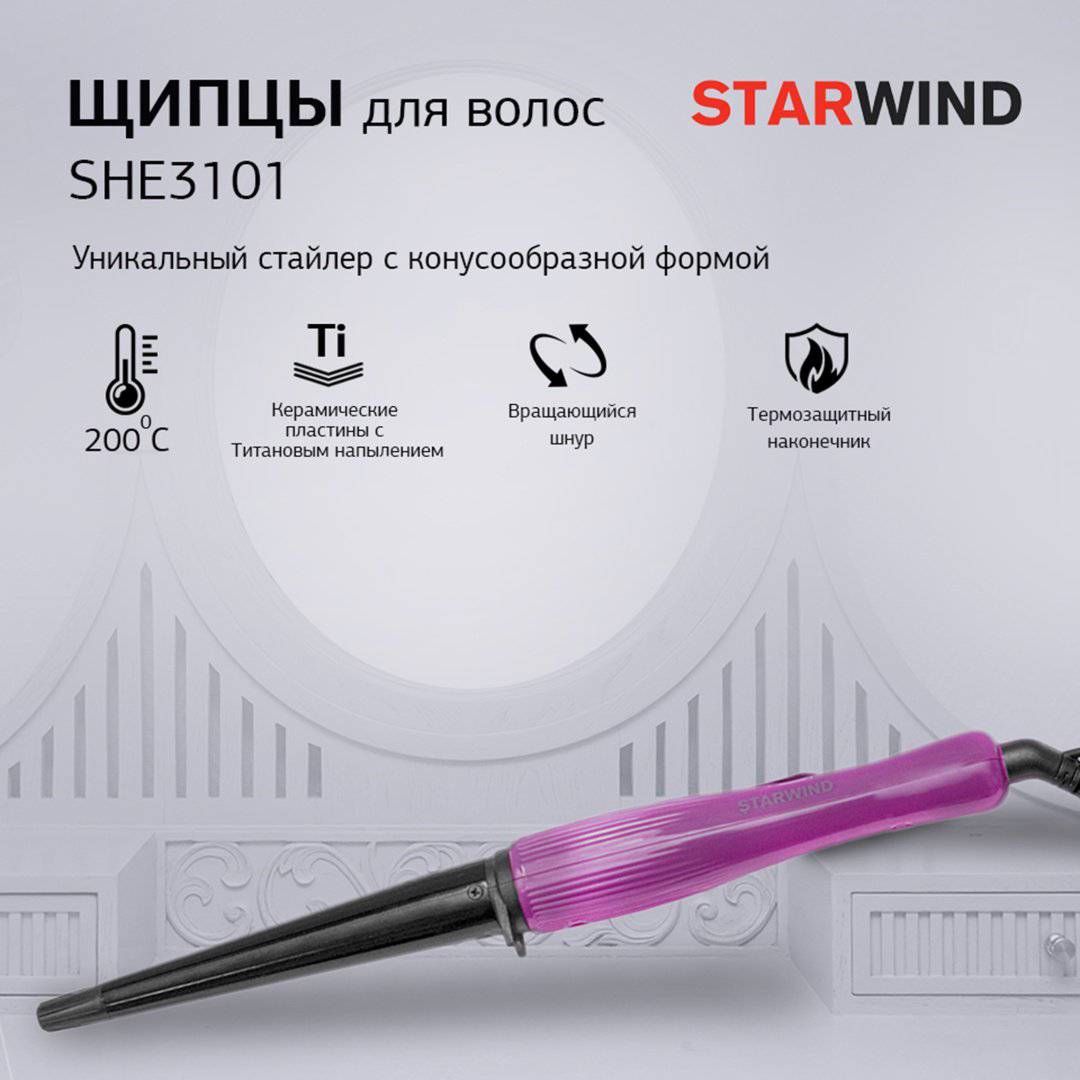 Starwind SHE3101 плойка конусная купить,NaN