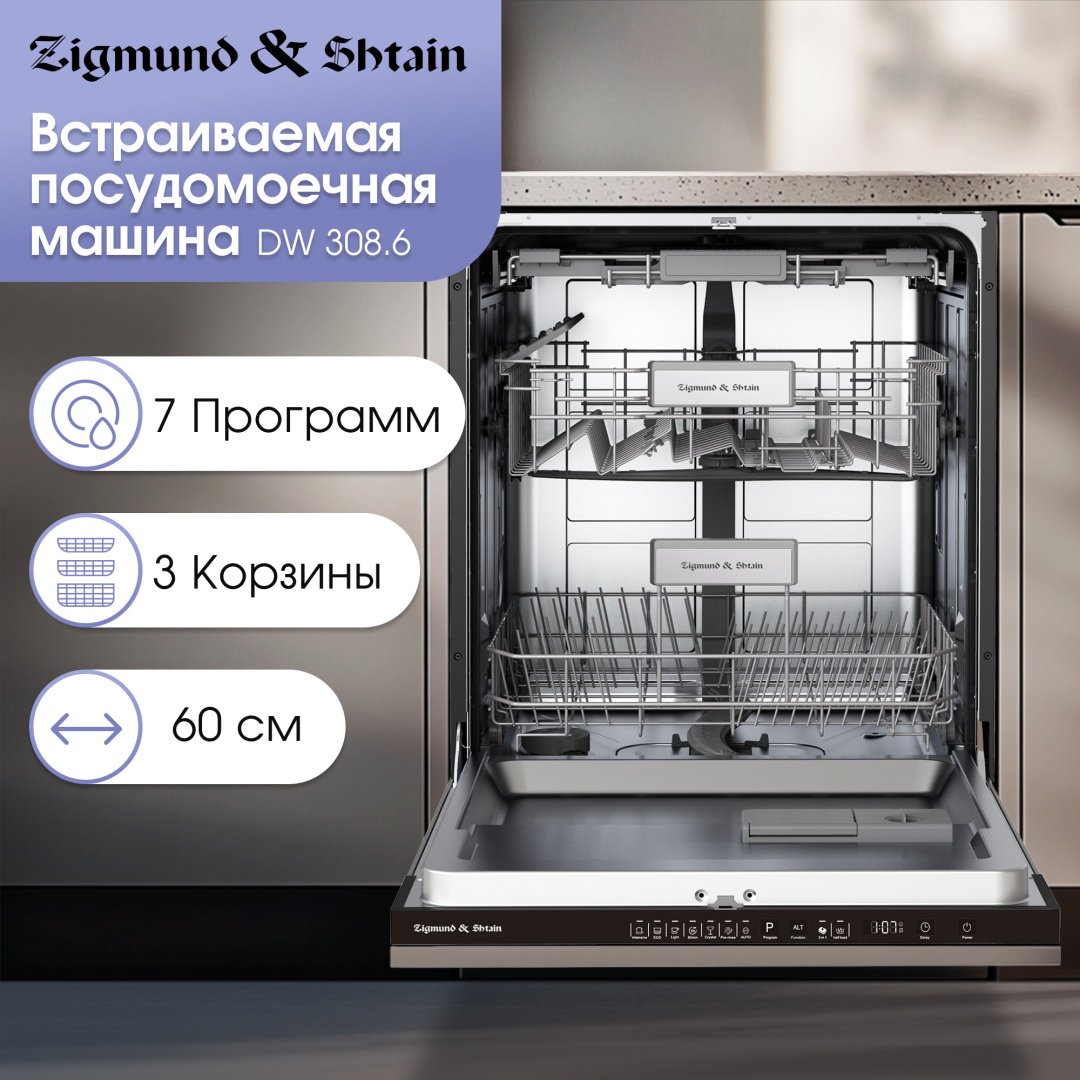 Посудомоечная машина Zigmund & Shtain DW 308.6 стальной - ForteMarket Посудомоечная машина Zigmund & Shtain DW 308.6 стальной купить,0