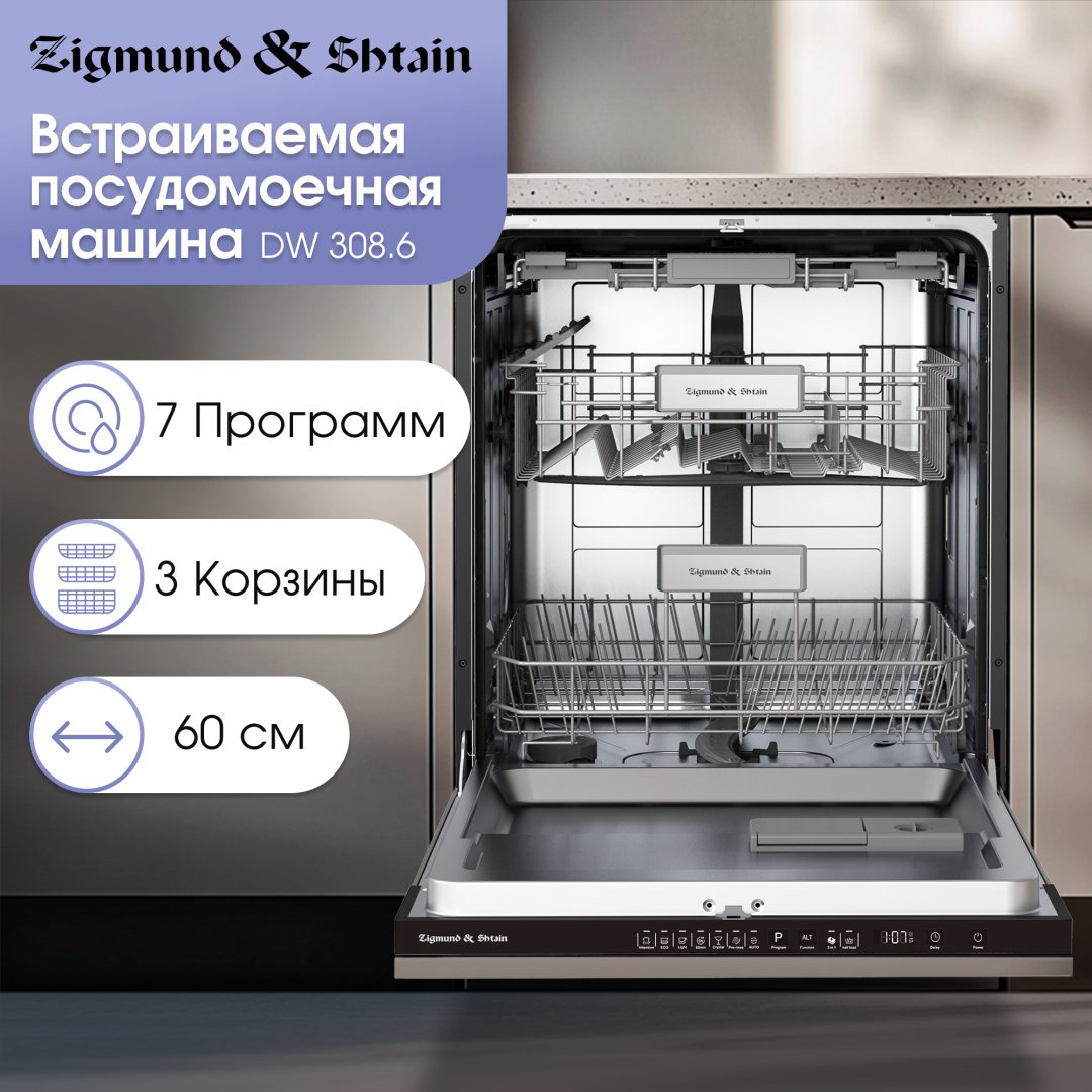 Посудомоечная машина Zigmund &amp; Shtain DW 308.6 стальной купить,NaN